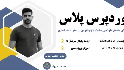 دوره وردپرس پلاس | صفر تا حرفه ای
