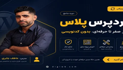 دوره وردپرس پلاس | آموزش وردپرس صفر تا حرفه ای